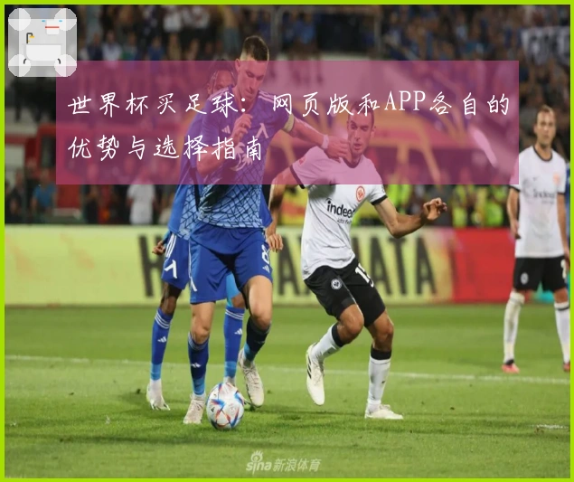 世界杯买足球：网页版和APP各自的优势与选择指南