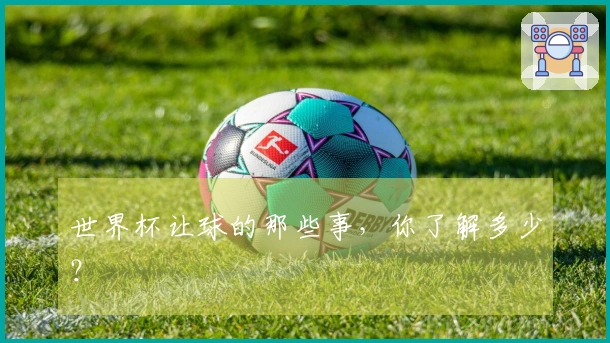 世界杯让球的那些事，你了解多少？