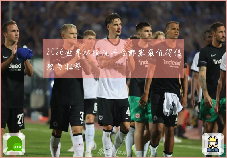 2026世界杯投注平台哪家最值得信赖与推荐