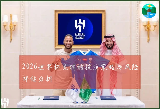 2026世界杯竞猜的投注策略与风险评估分析