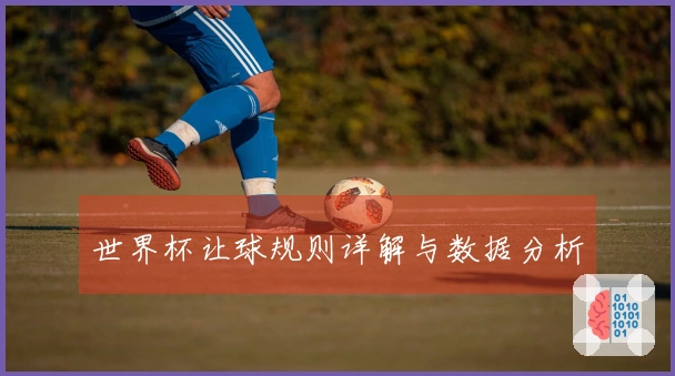 世界杯让球规则详解与数据分析