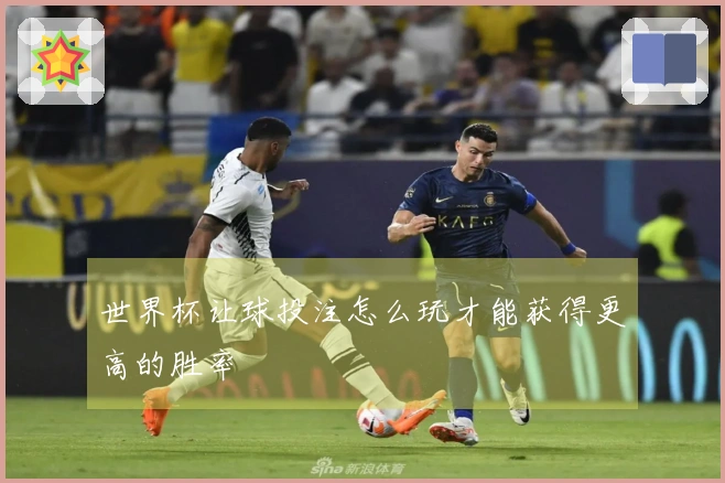 世界杯让球投注怎么玩才能获得更高的胜率