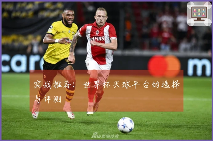 实战推荐:世界杯买球平台的选择与评测