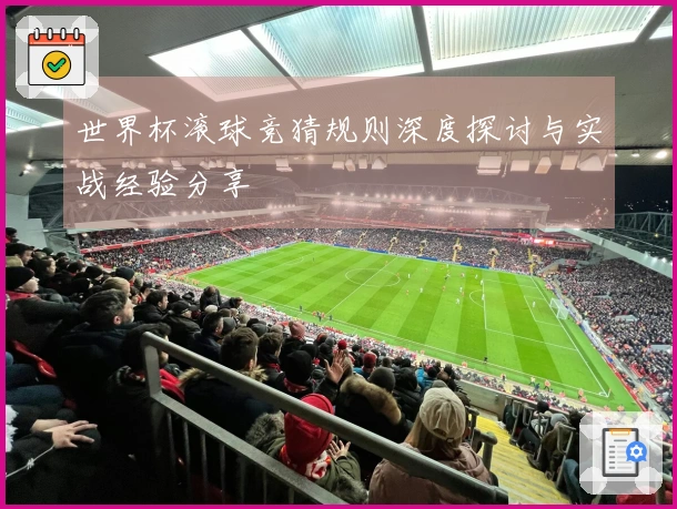 世界杯滚球竞猜规则深度探讨与实战经验分享